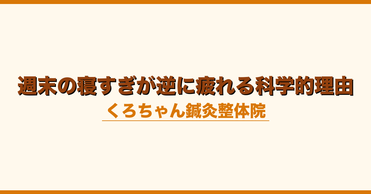 週末の寝すぎが逆に疲れる科学的理由
