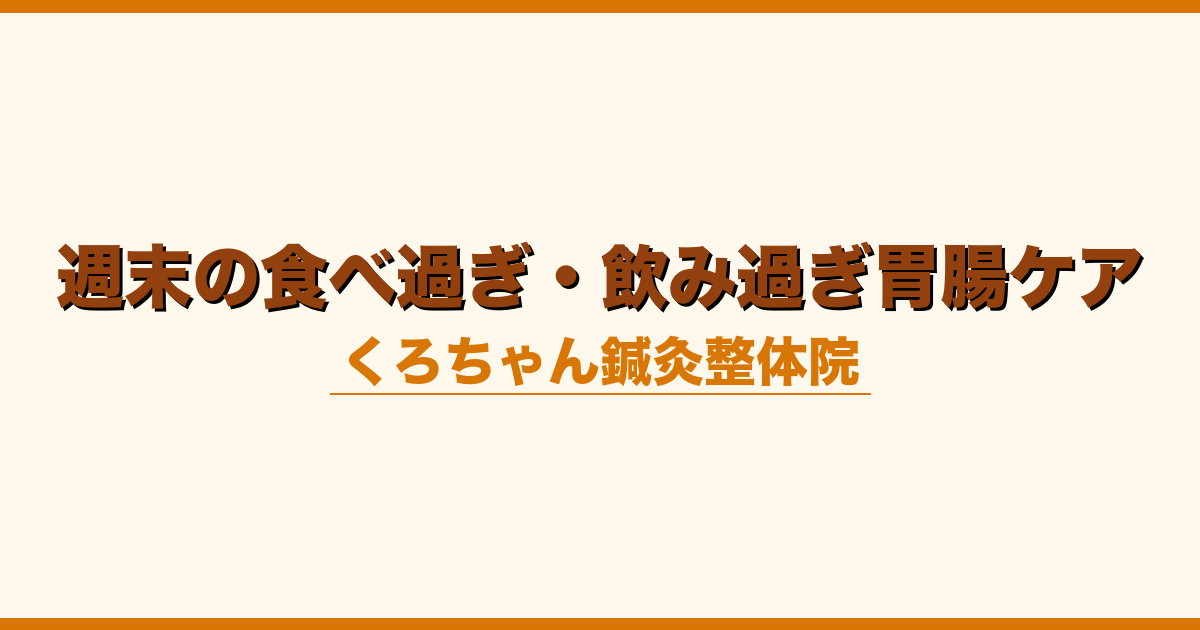 週末の食べ過ぎ・飲み過ぎ胃腸ケア