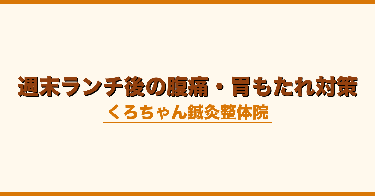 週末ランチ後の腹痛・胃もたれ対策