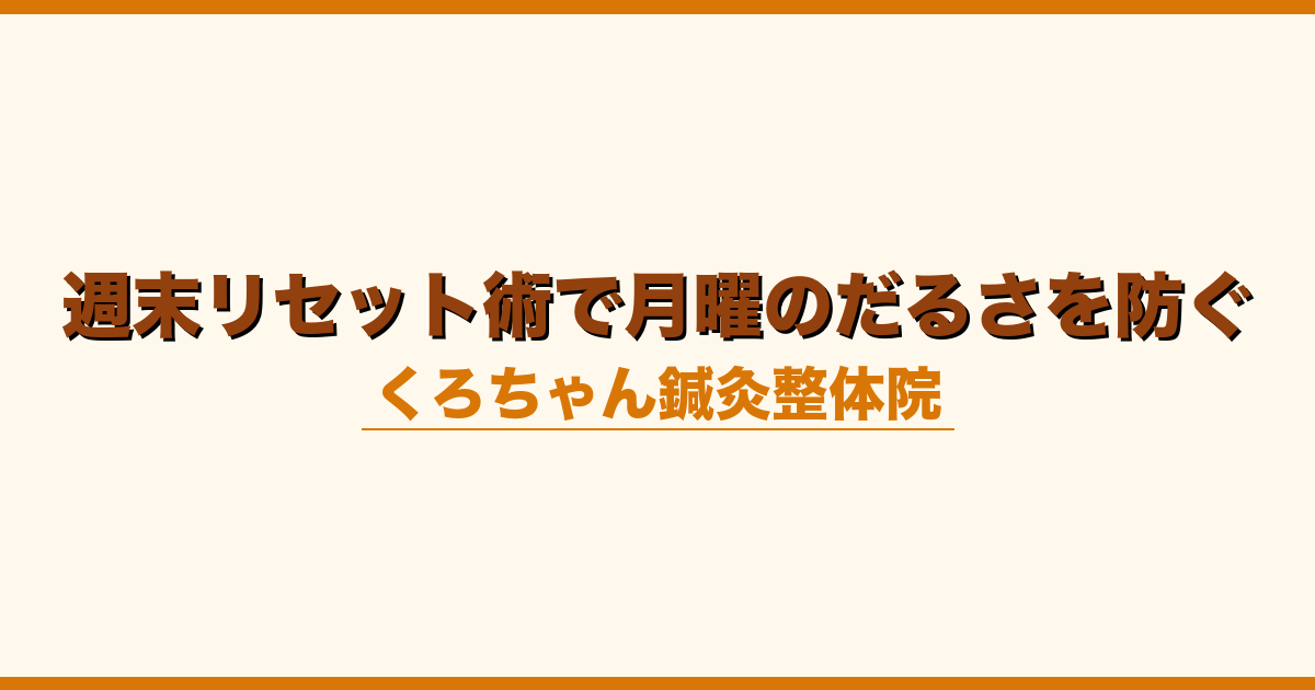 週末リセット術で月曜のだるさを防ぐ