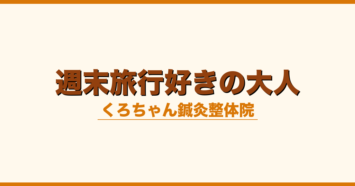 週末旅行好きの大人
