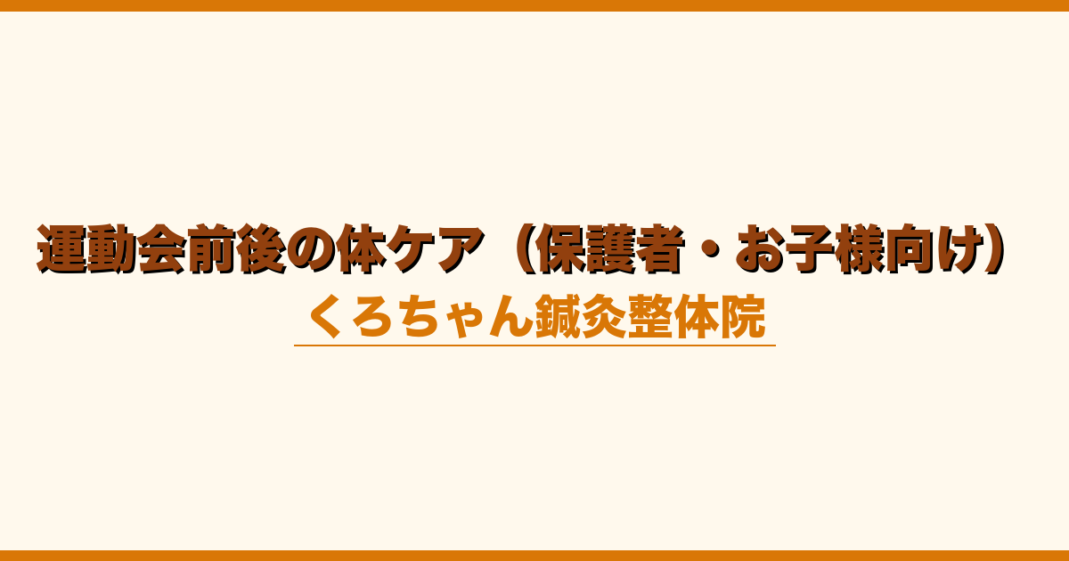 運動会前後の体ケア（保護者・お子様向け）