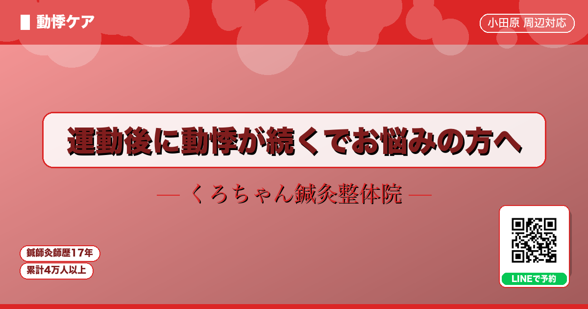 運動後に動悸が続くでお悩みの方へ