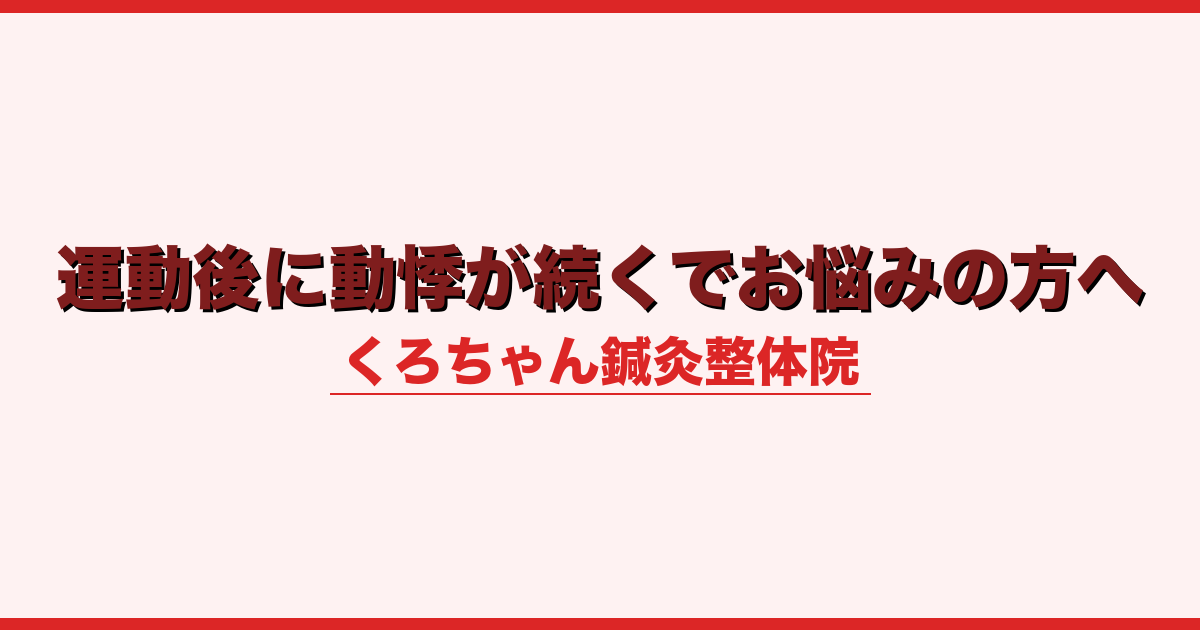 運動後に動悸が続くでお悩みの方へ