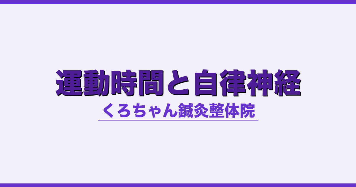 運動時間と自律神経