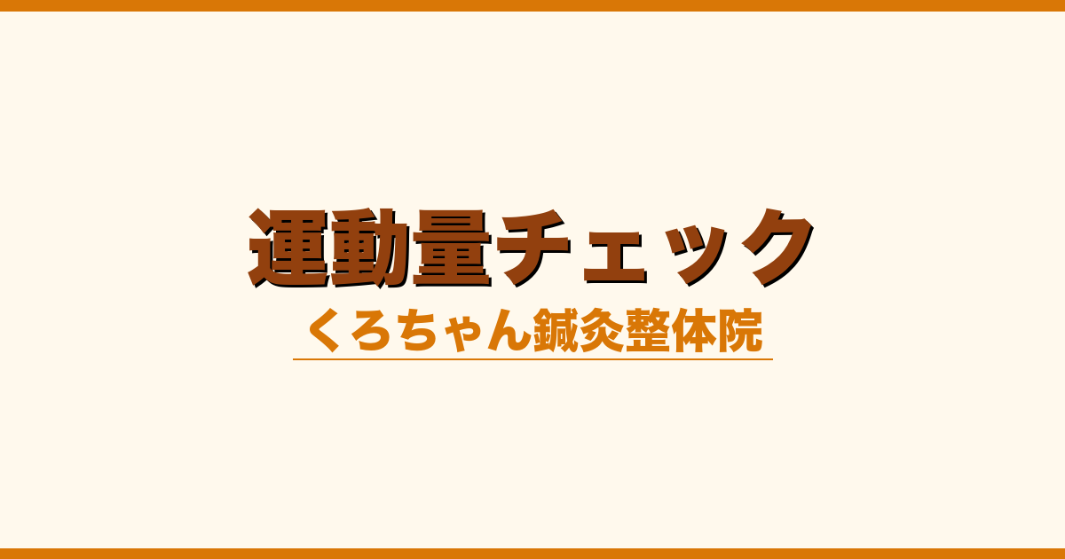 運動量チェック