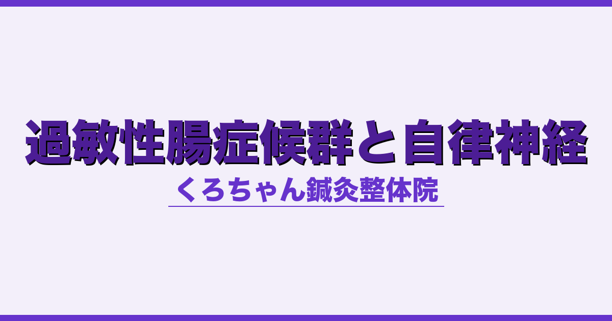 過敏性腸症候群と自律神経