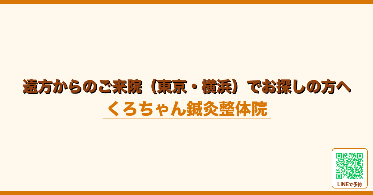 遠方からのご来院（東京・横浜）でお探しの方へ