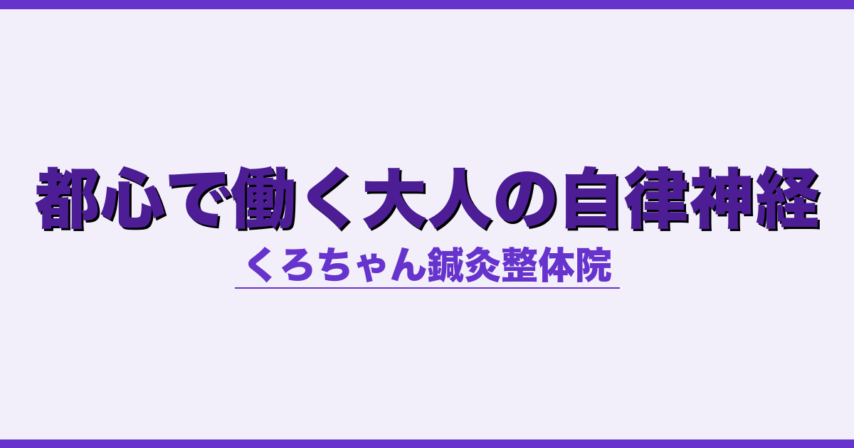 都心で働く大人の自律神経