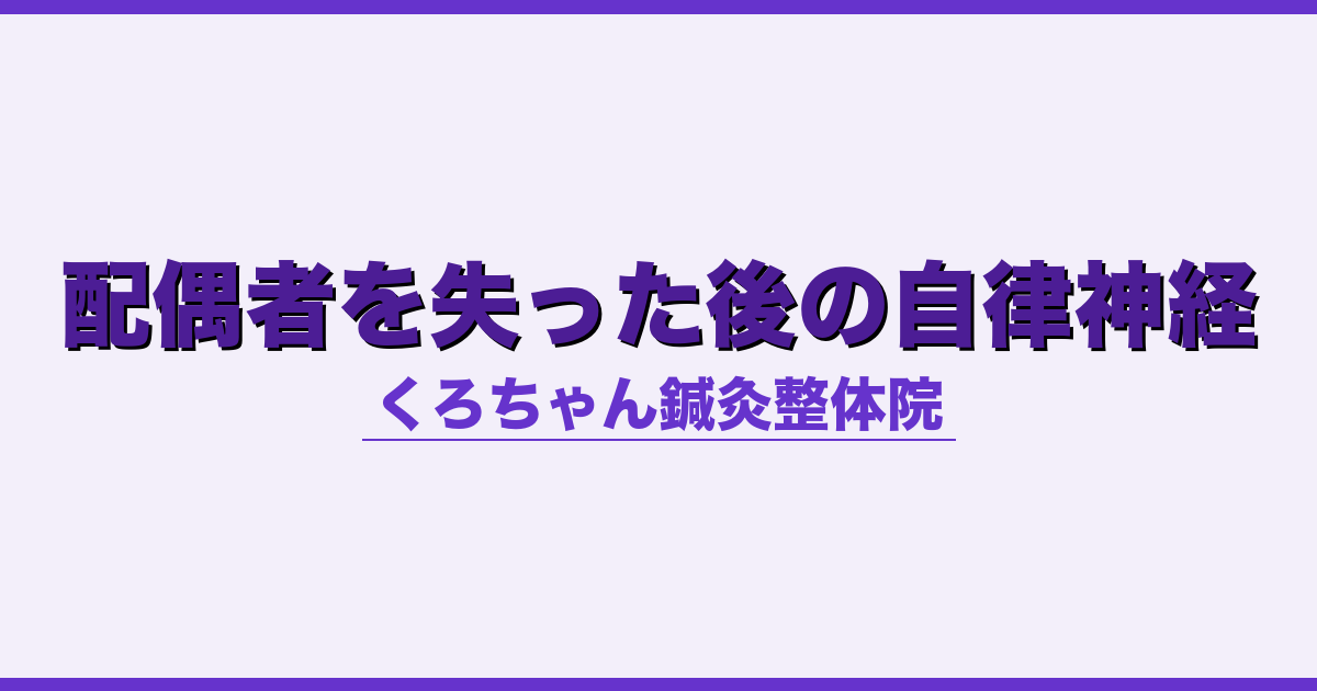 配偶者を失った後の自律神経