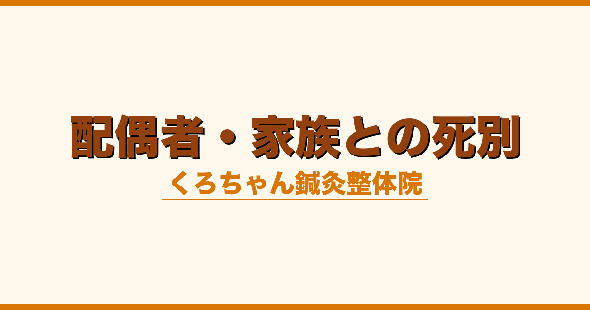 配偶者・家族との死別