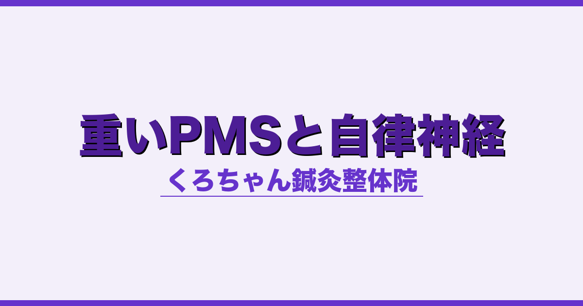 重いPMSと自律神経