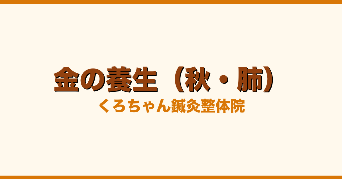 金の養生（秋・肺）