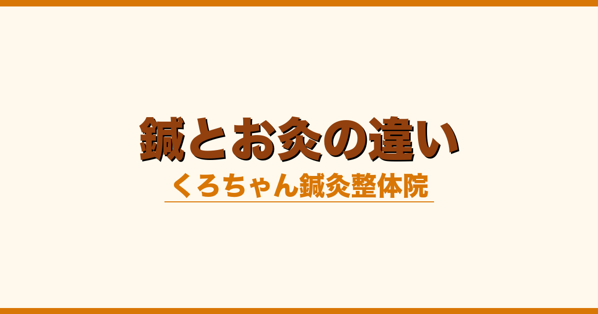 鍼とお灸の違い