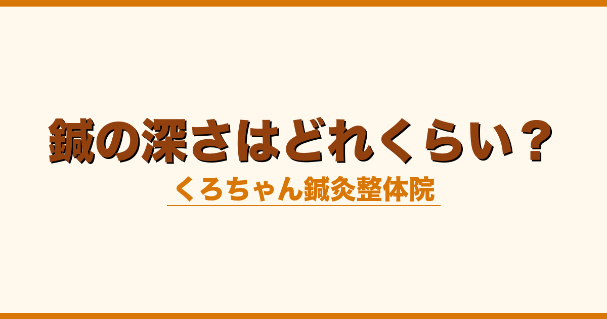鍼の深さはどれくらい？