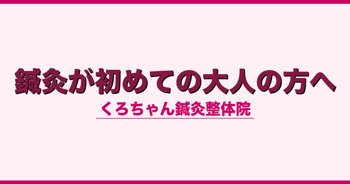 鍼灸が初めての大人の方へ