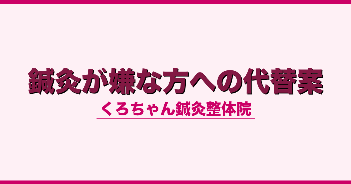 鍼灸が嫌な方への代替案
