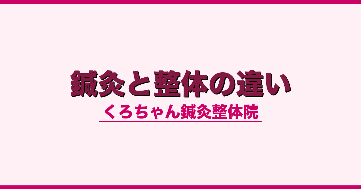鍼灸と整体の違い