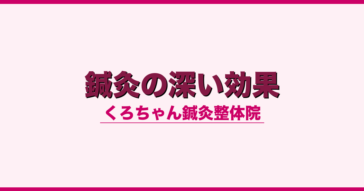 鍼灸の深い効果