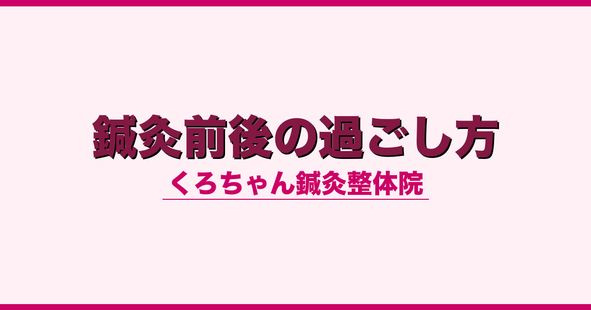 鍼灸前後の過ごし方