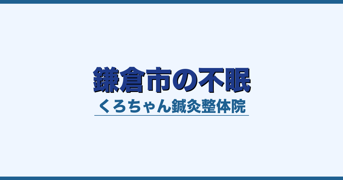 鎌倉市の不眠