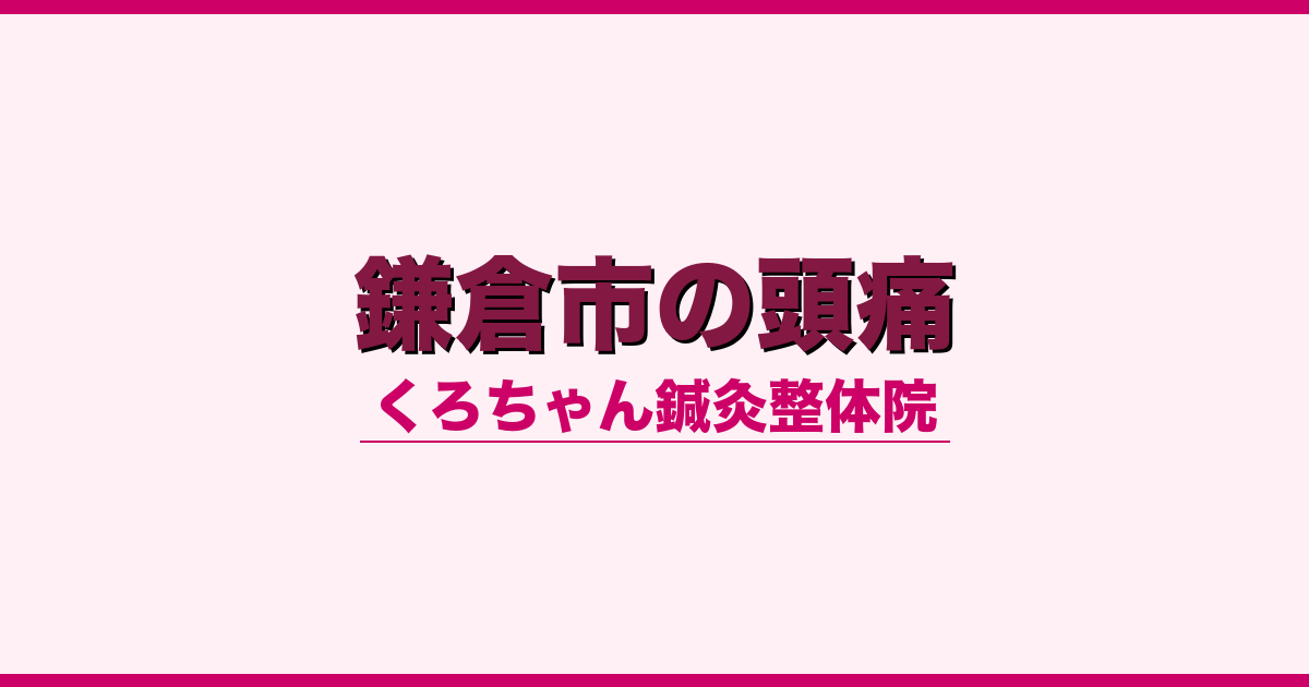 鎌倉市の頭痛