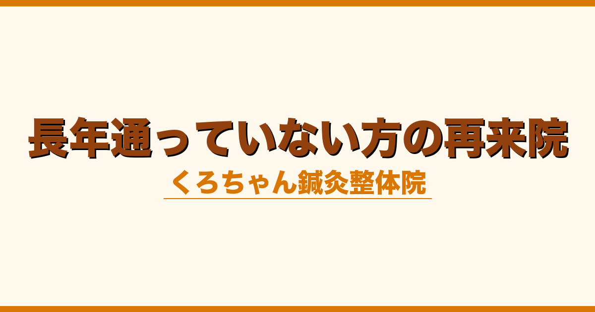 長年通っていない方の再来院