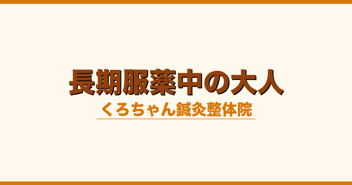 長期服薬中の大人