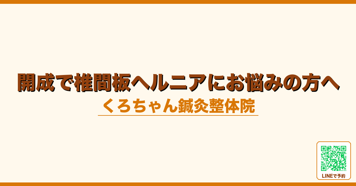 開成で椎間板ヘルニアにお悩みの方へ
