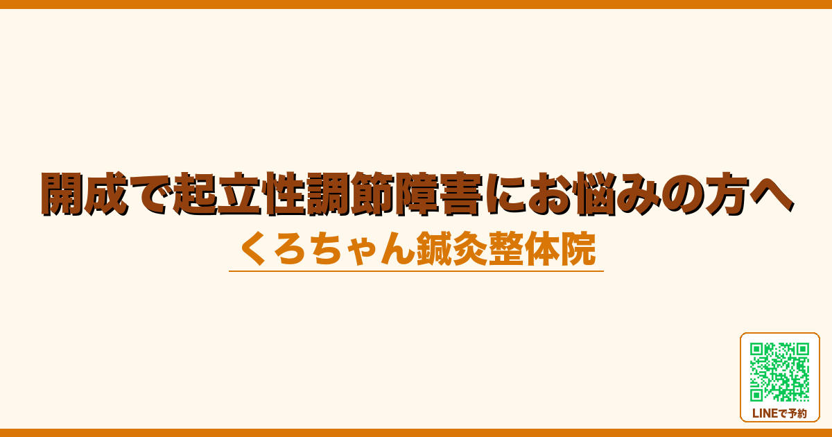開成で起立性調節障害にお悩みの方へ