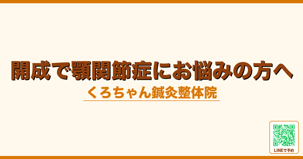 開成で顎関節症にお悩みの方へ