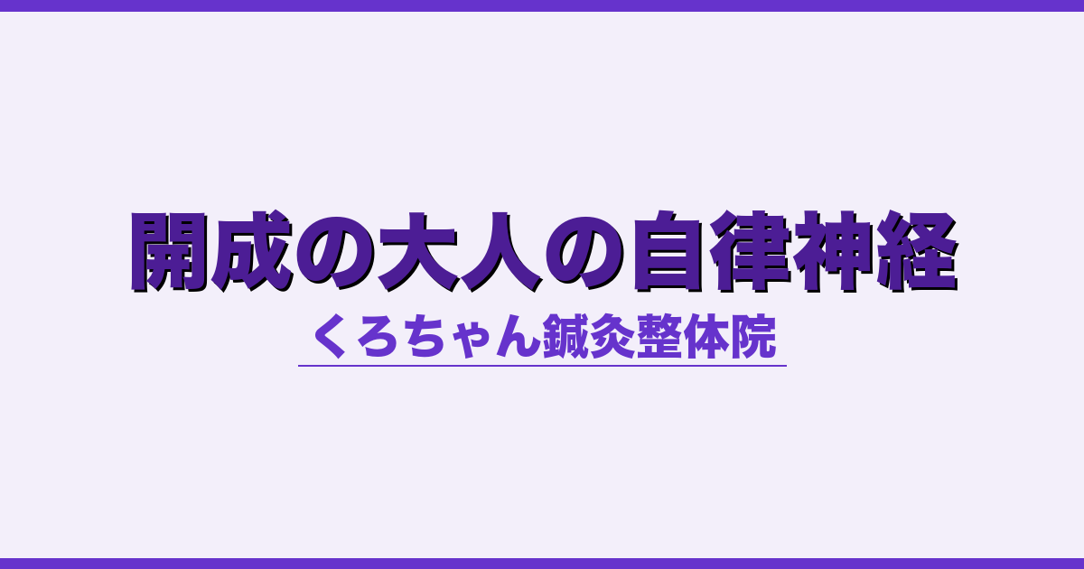 開成の大人の自律神経