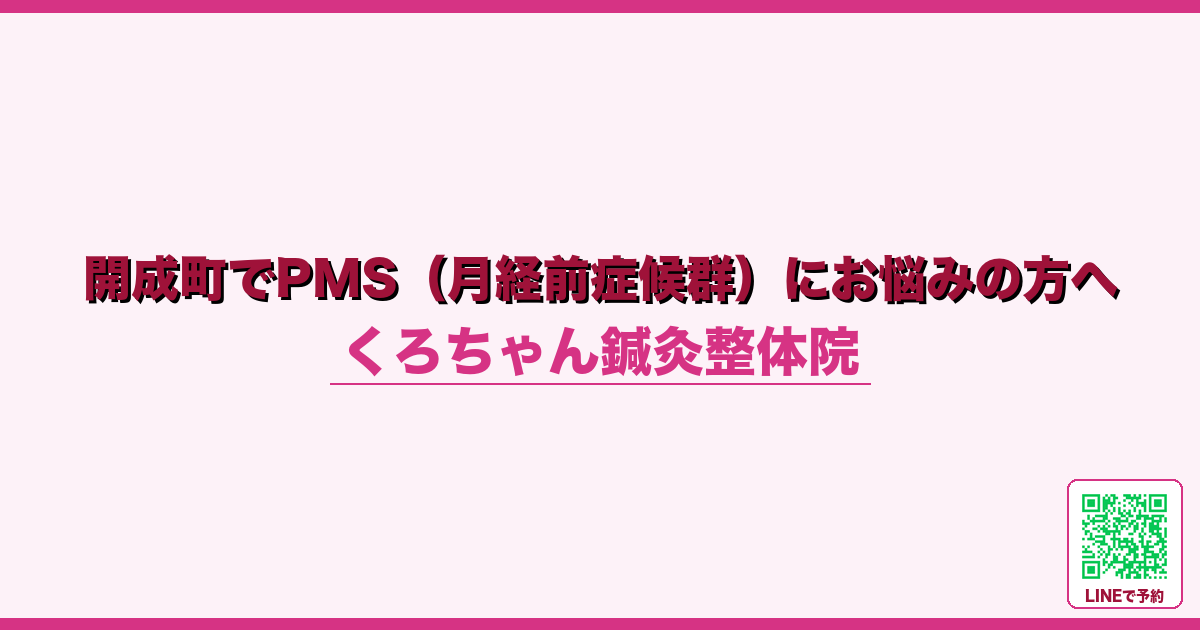 開成町でPMS（月経前症候群）にお悩みの方へ