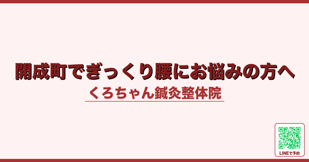 開成町でぎっくり腰にお悩みの方へ