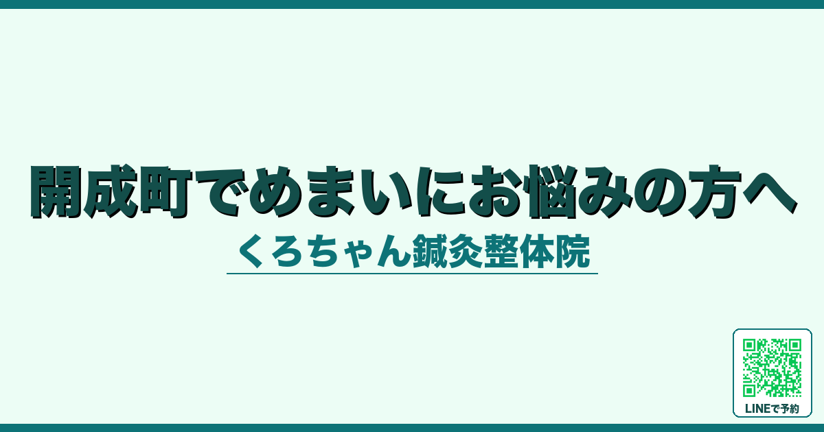 開成町でめまいにお悩みの方へ