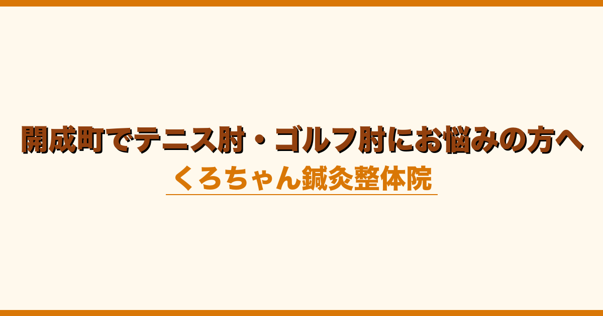 開成町でテニス肘・ゴルフ肘にお悩みの方へ