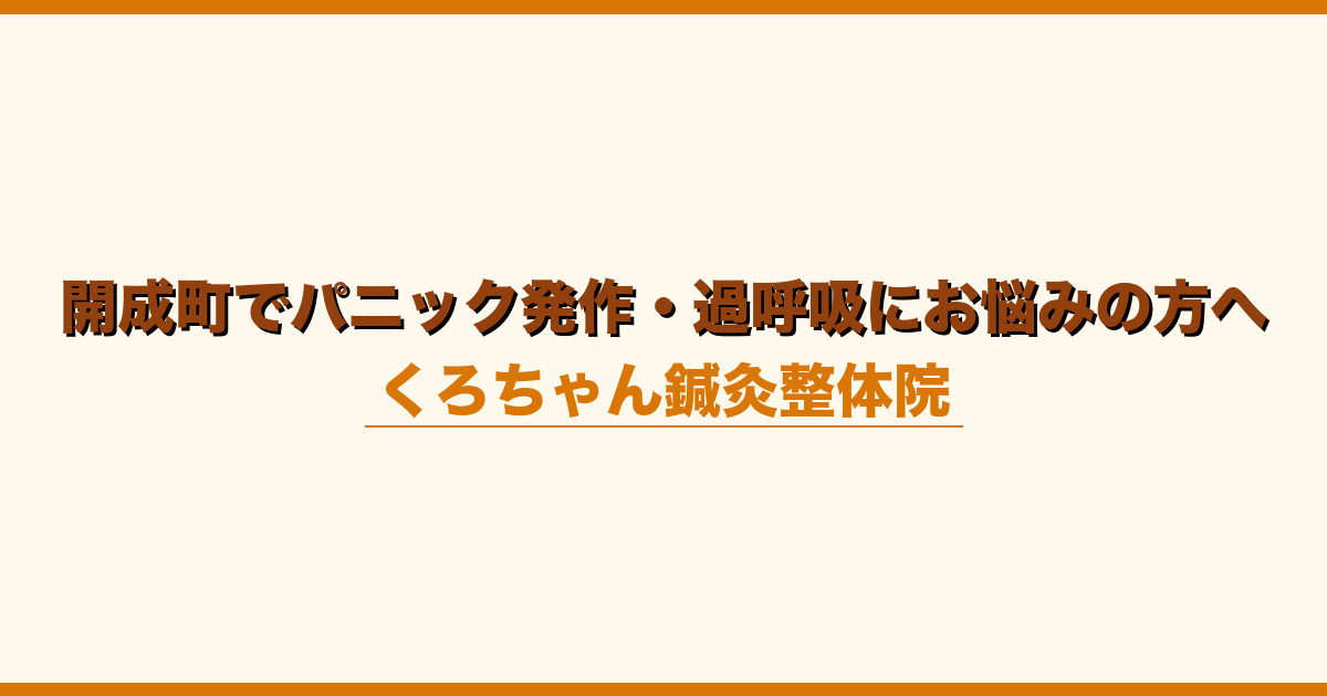開成町でパニック発作・過呼吸にお悩みの方へ