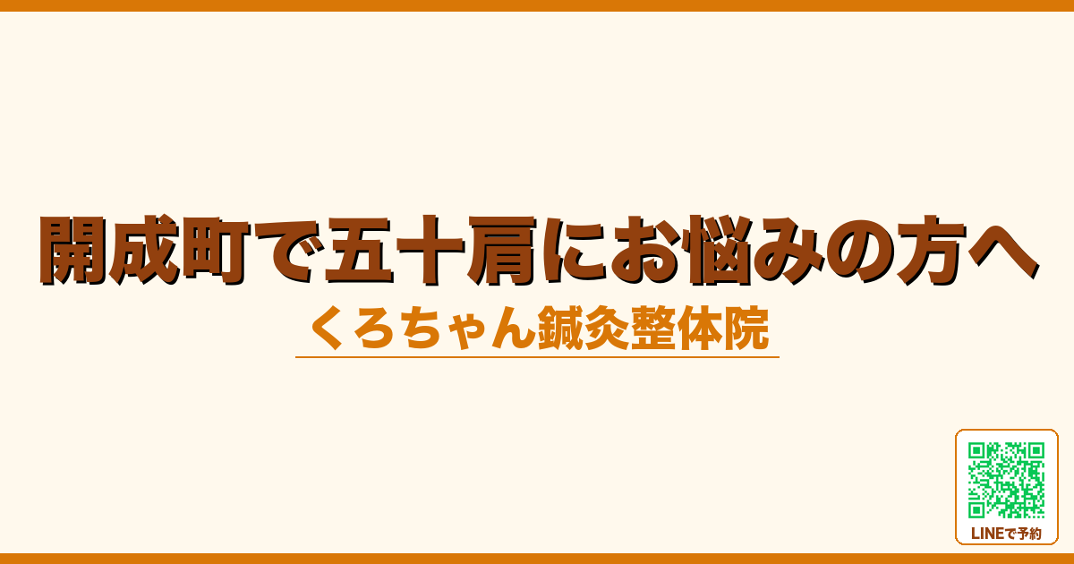 開成町で五十肩にお悩みの方へ