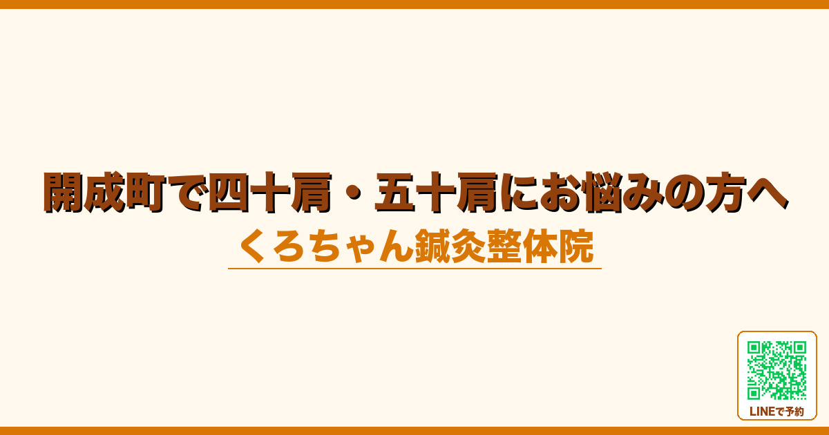 開成町で四十肩・五十肩にお悩みの方へ