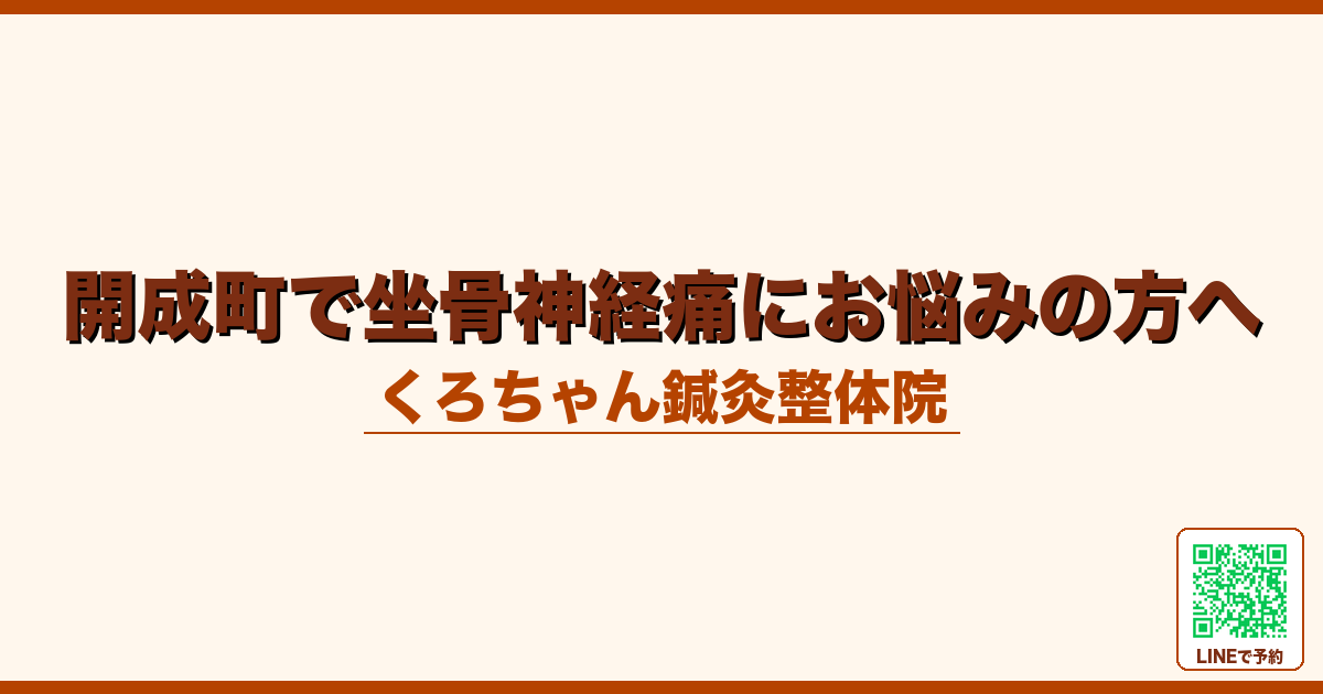 開成町で坐骨神経痛にお悩みの方へ