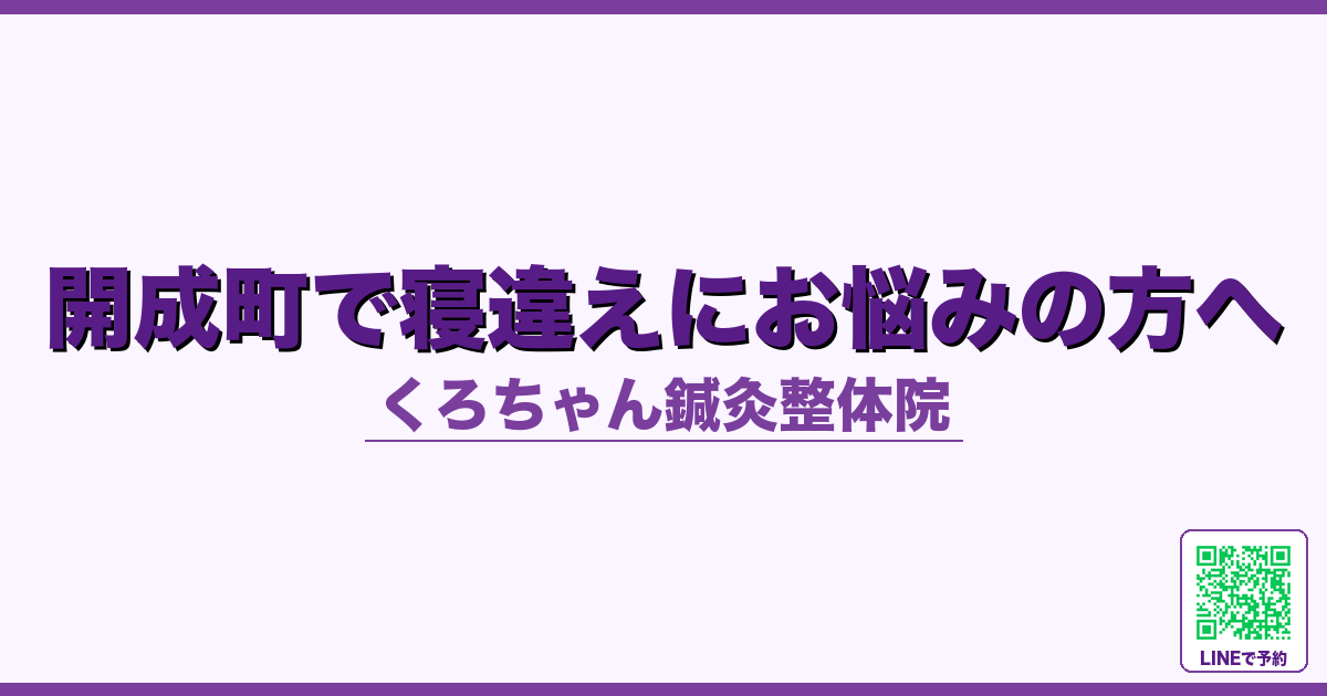 開成町で寝違えにお悩みの方へ