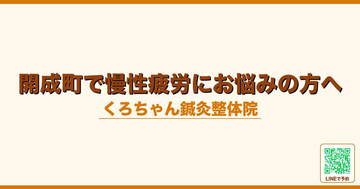 開成町で慢性疲労にお悩みの方へ