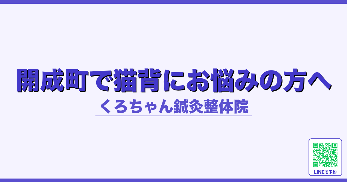 開成町で猫背にお悩みの方へ