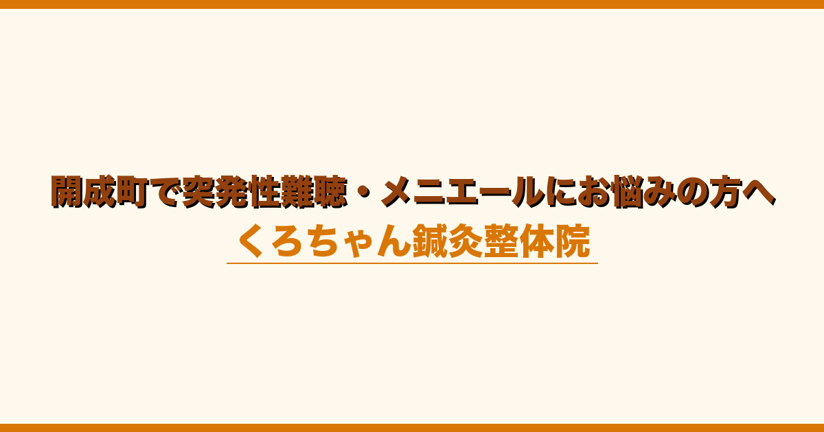 開成町で突発性難聴・メニエールにお悩みの方へ
