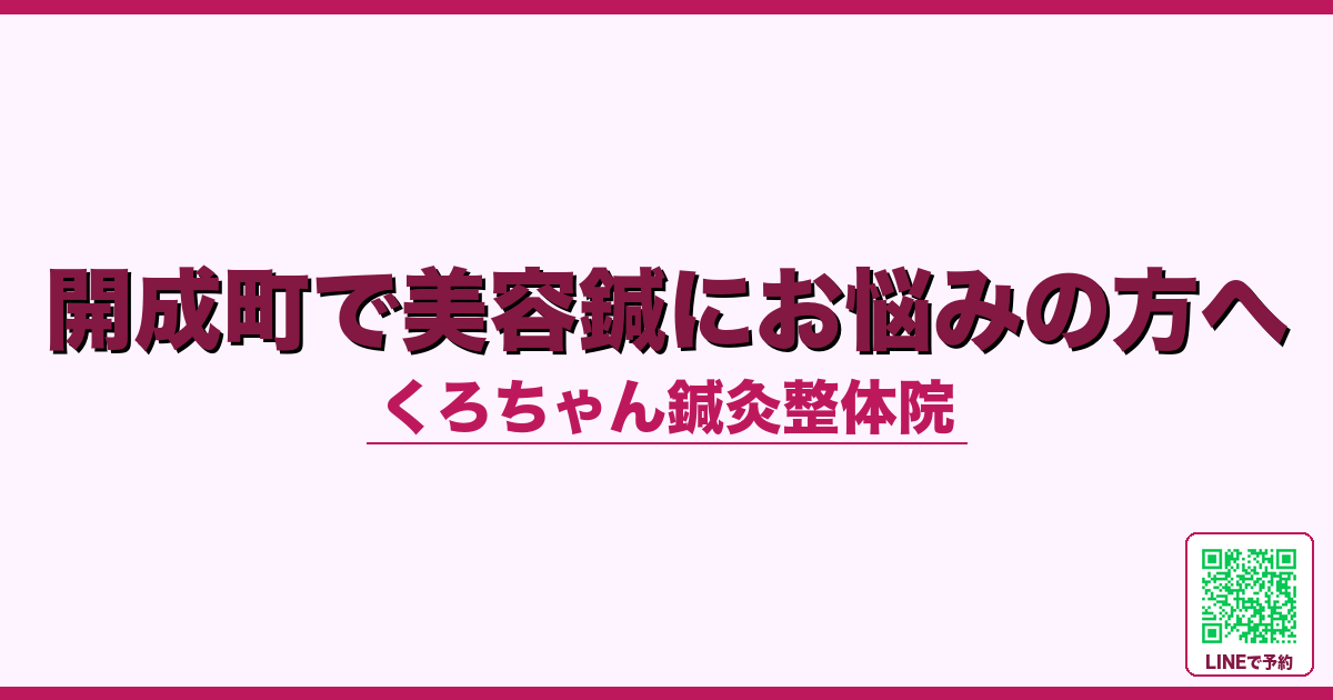 開成町で美容鍼にお悩みの方へ