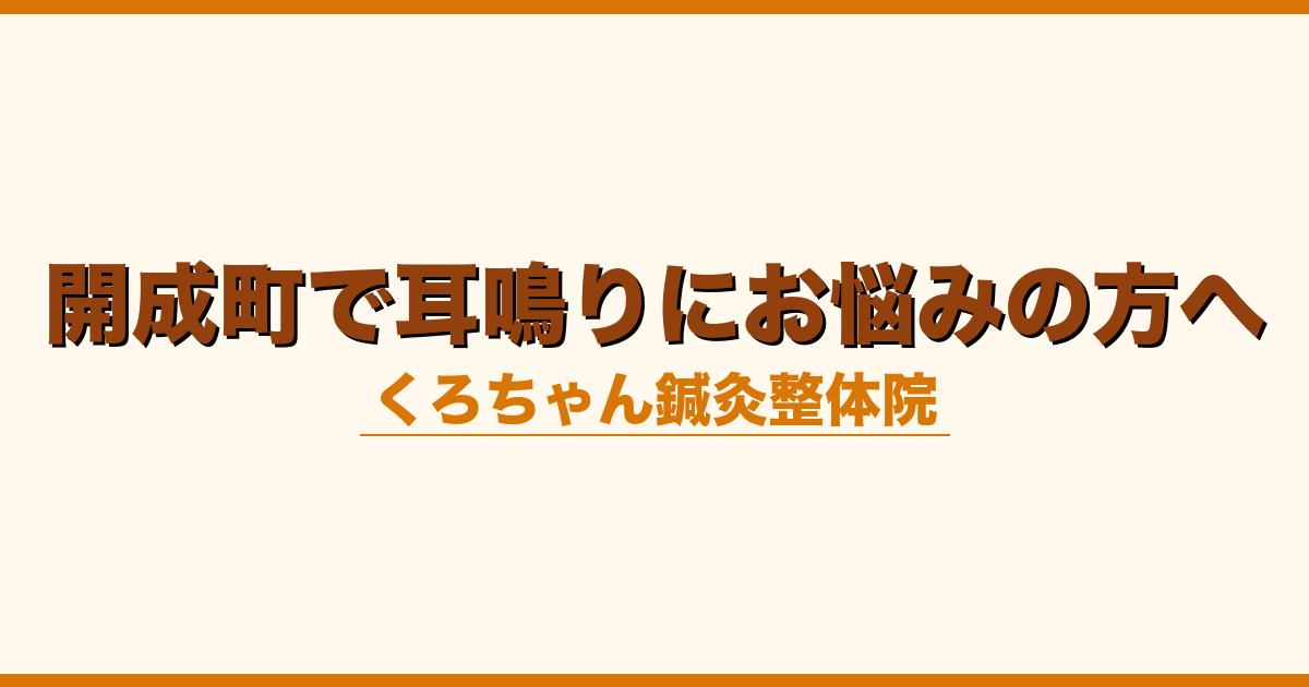 開成町で耳鳴りにお悩みの方へ