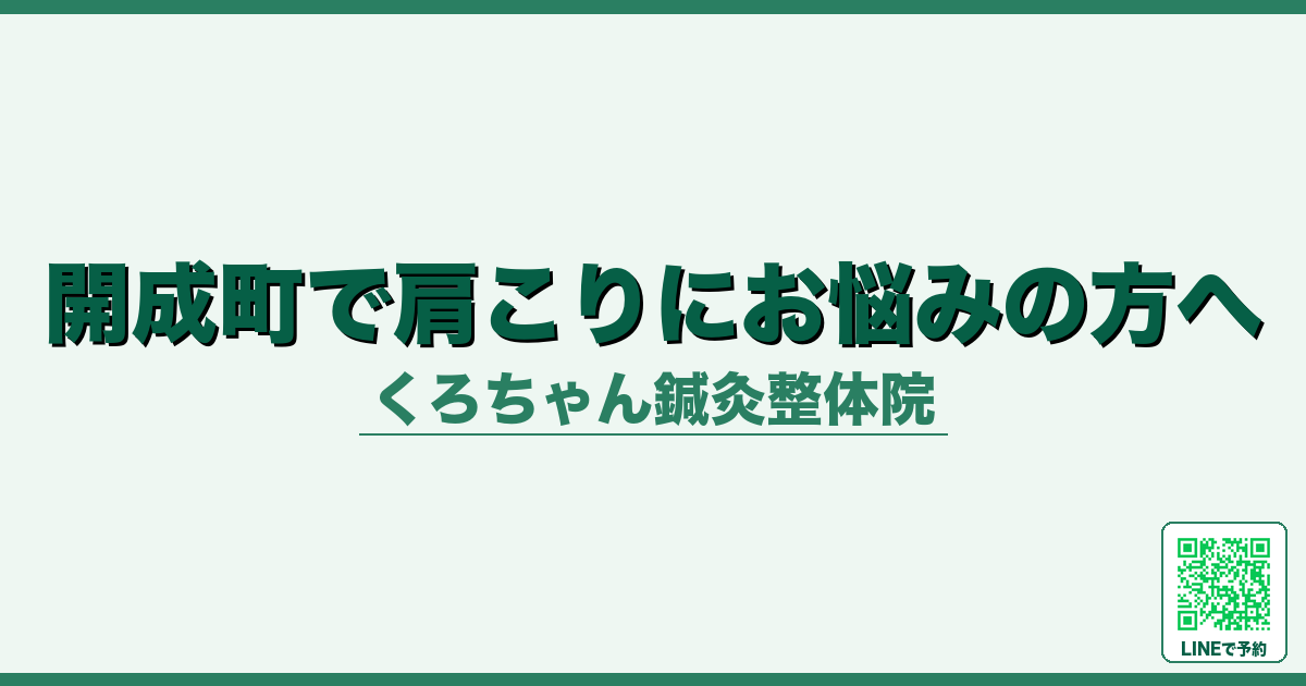 開成町で肩こりにお悩みの方へ
