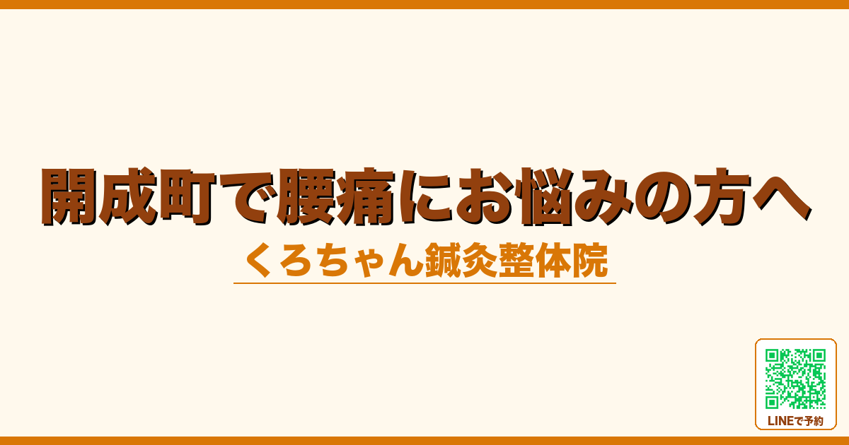 開成町で腰痛にお悩みの方へ
