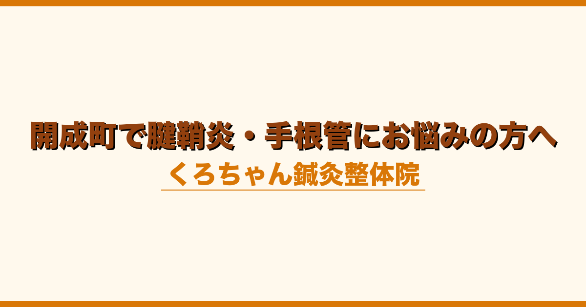 開成町で腱鞘炎・手根管にお悩みの方へ
