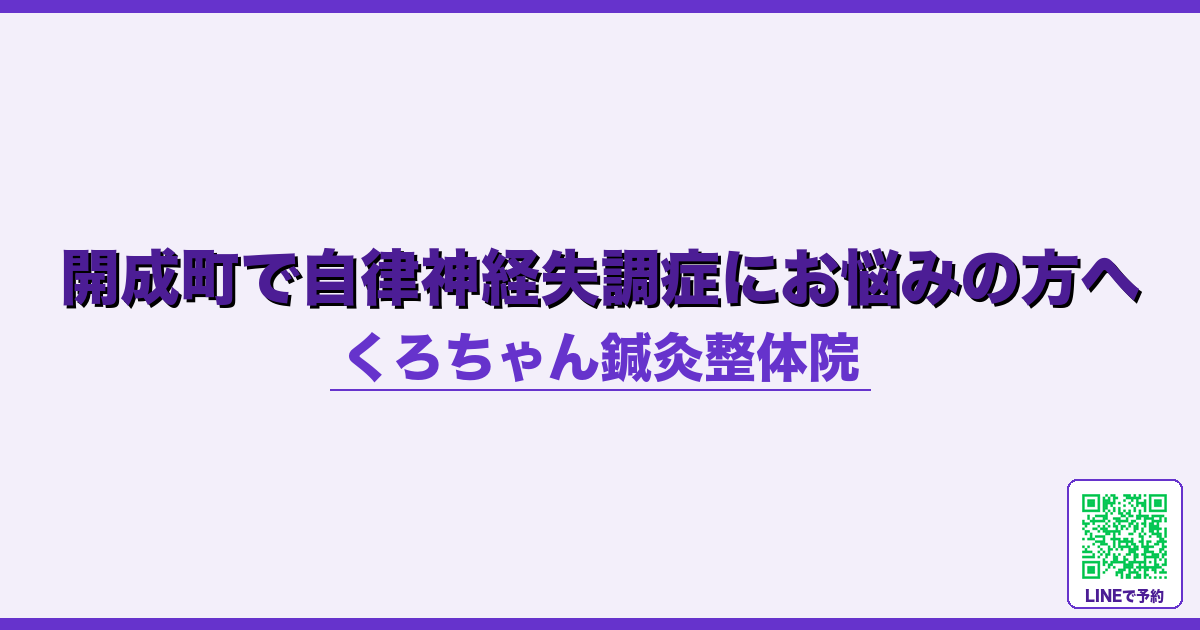 開成町で自律神経失調症にお悩みの方へ
